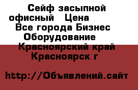 Сейф засыпной офисный › Цена ­ 8 568 - Все города Бизнес » Оборудование   . Красноярский край,Красноярск г.